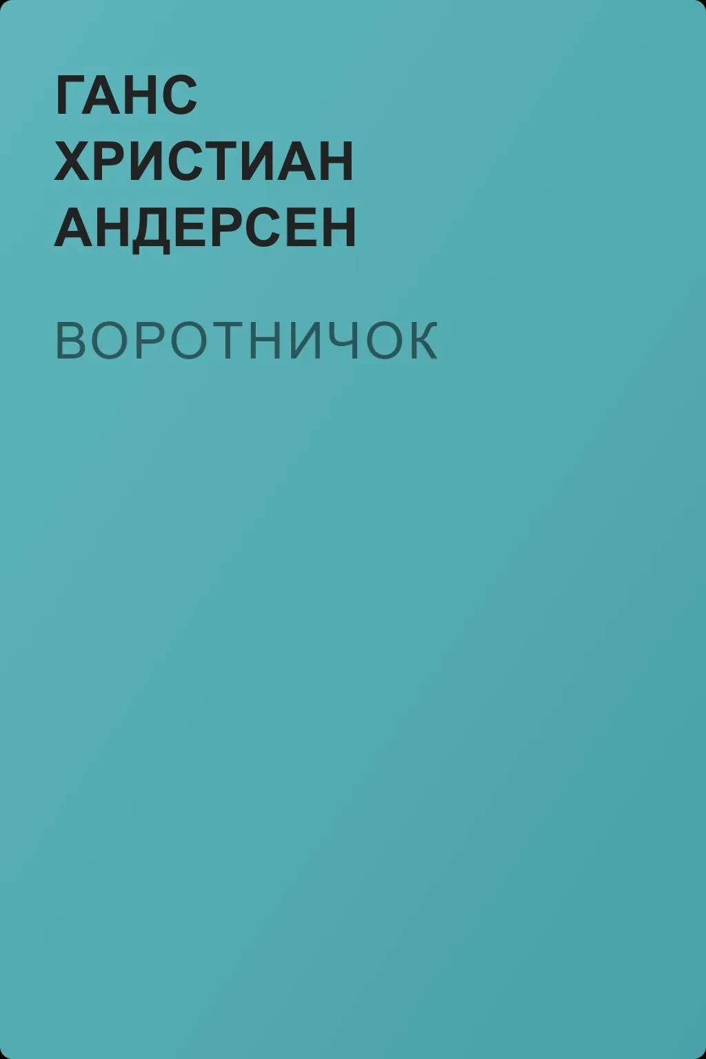 Воротничок — обложка книги