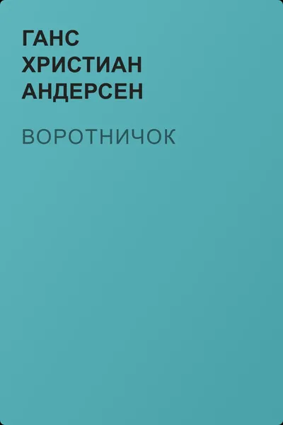 Воротничок — обложка книги