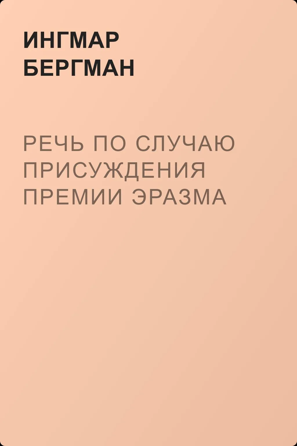 Речь по случаю присуждения премии Эразма — обложка книги