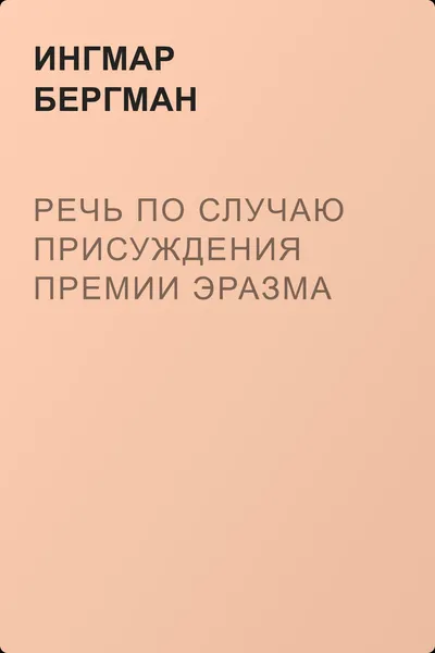 Речь по случаю присуждения премии Эразма — обложка книги