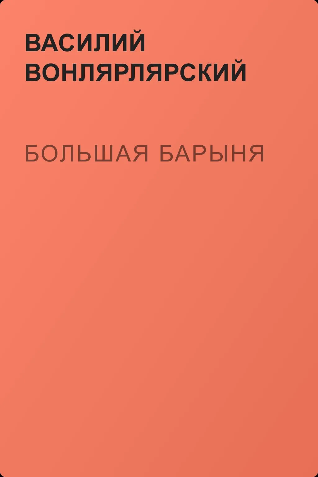 Большая барыня — обложка книги