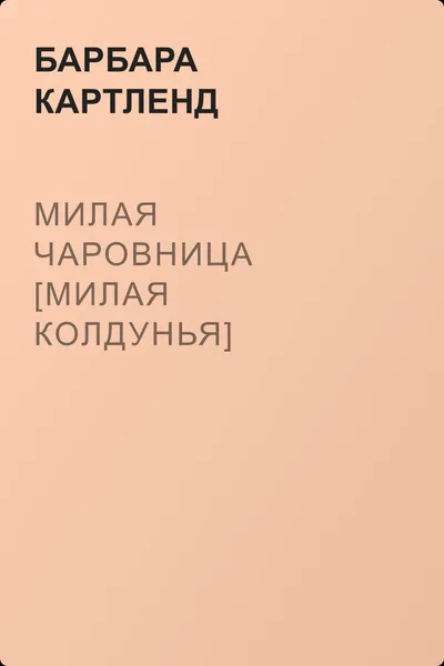 Милая чаровница [Милая колдунья] — обложка книги