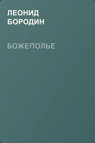 Божеполье — обложка книги
