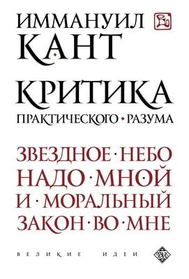 Критика практического разума — обложка книги