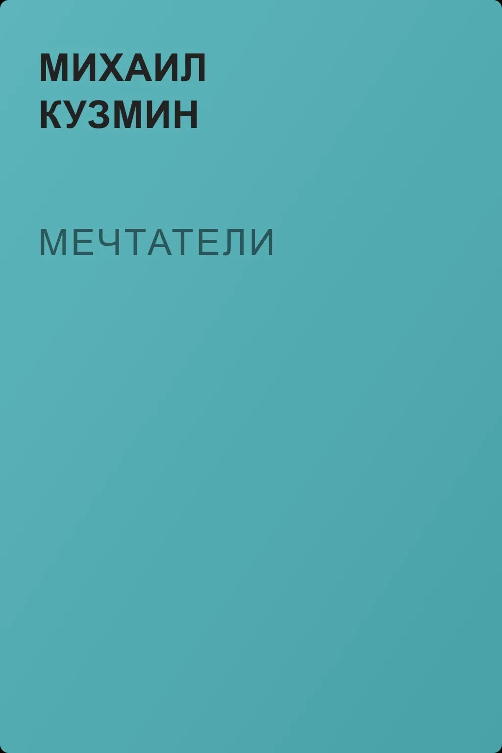 Мечтатели — обложка книги