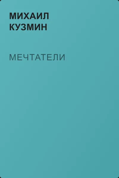 Мечтатели — обложка книги