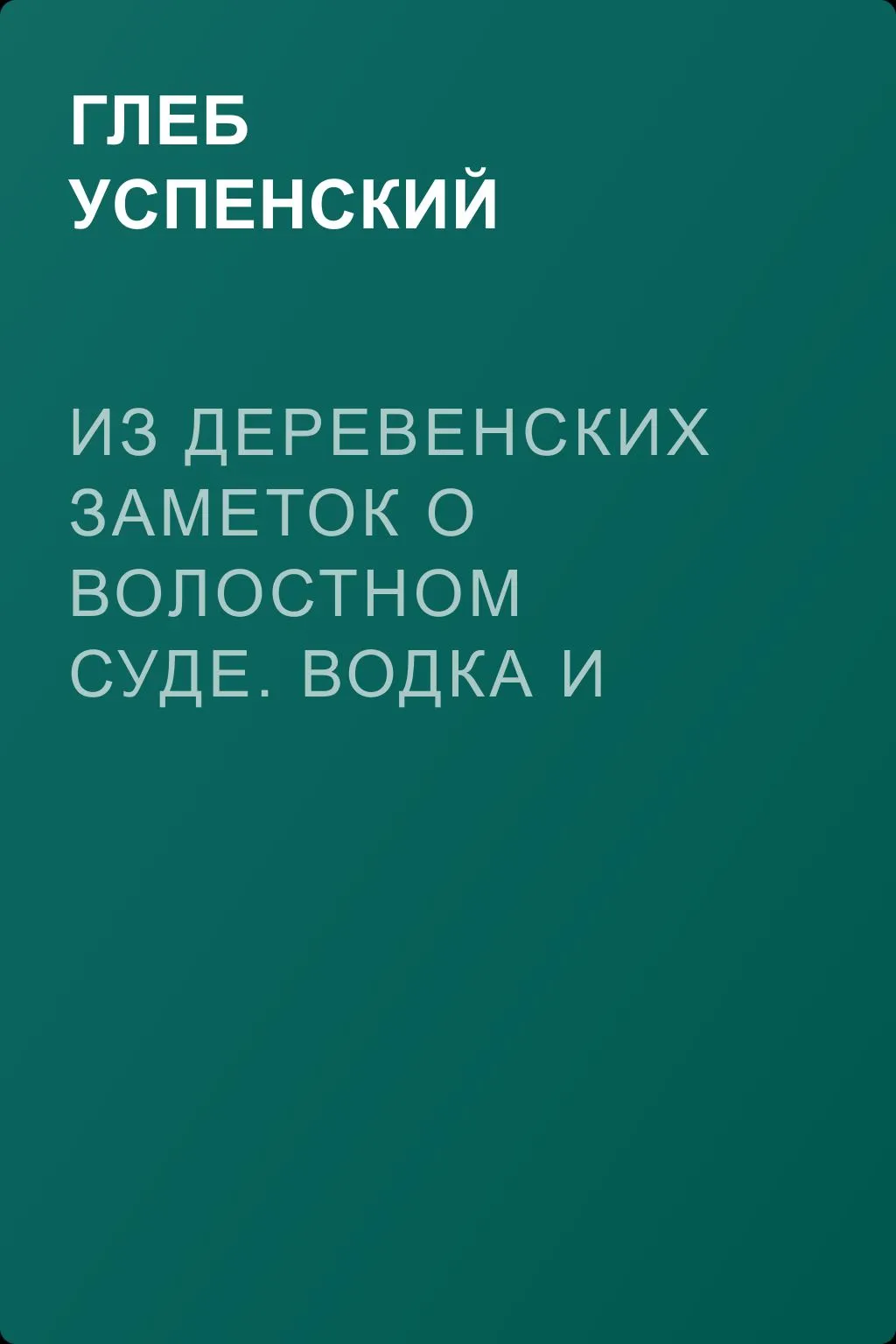 Из деревенских заметок о волостном суде. Водка и честь — обложка книги