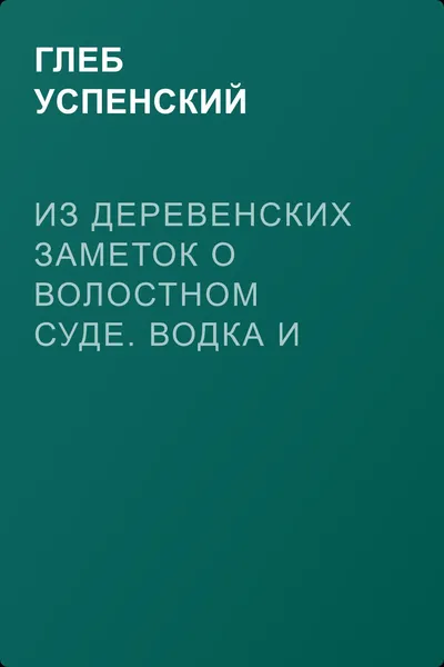 Из деревенских заметок о волостном суде. Водка и честь — обложка книги