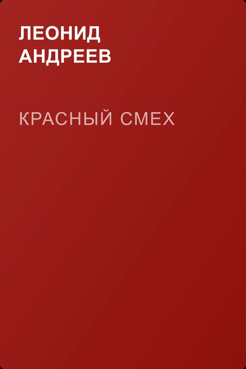 Красный смех — обложка книги