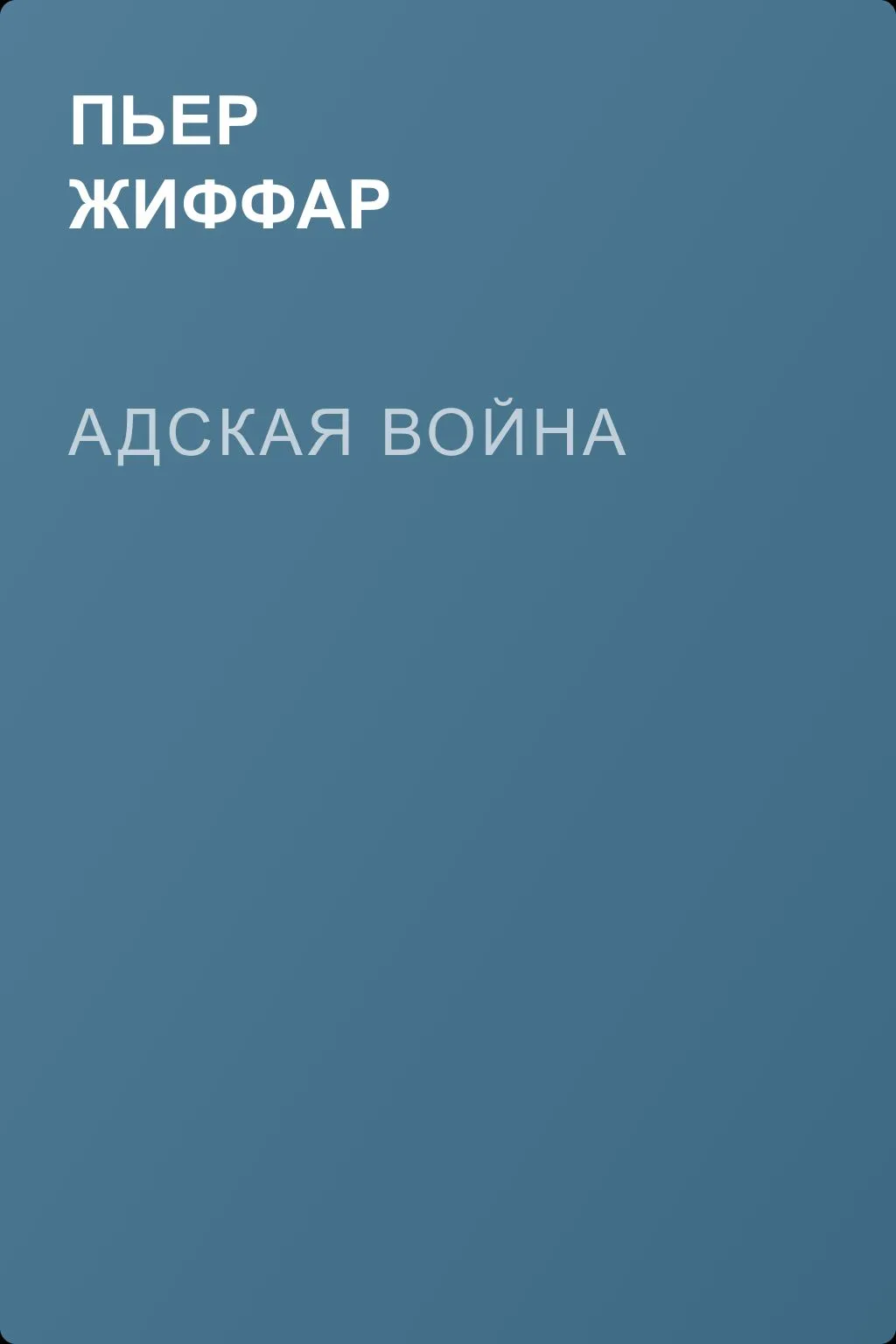Адская война — обложка книги