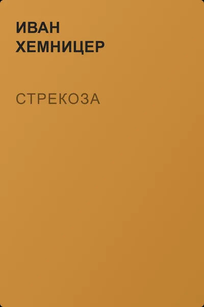 Стрекоза — обложка книги