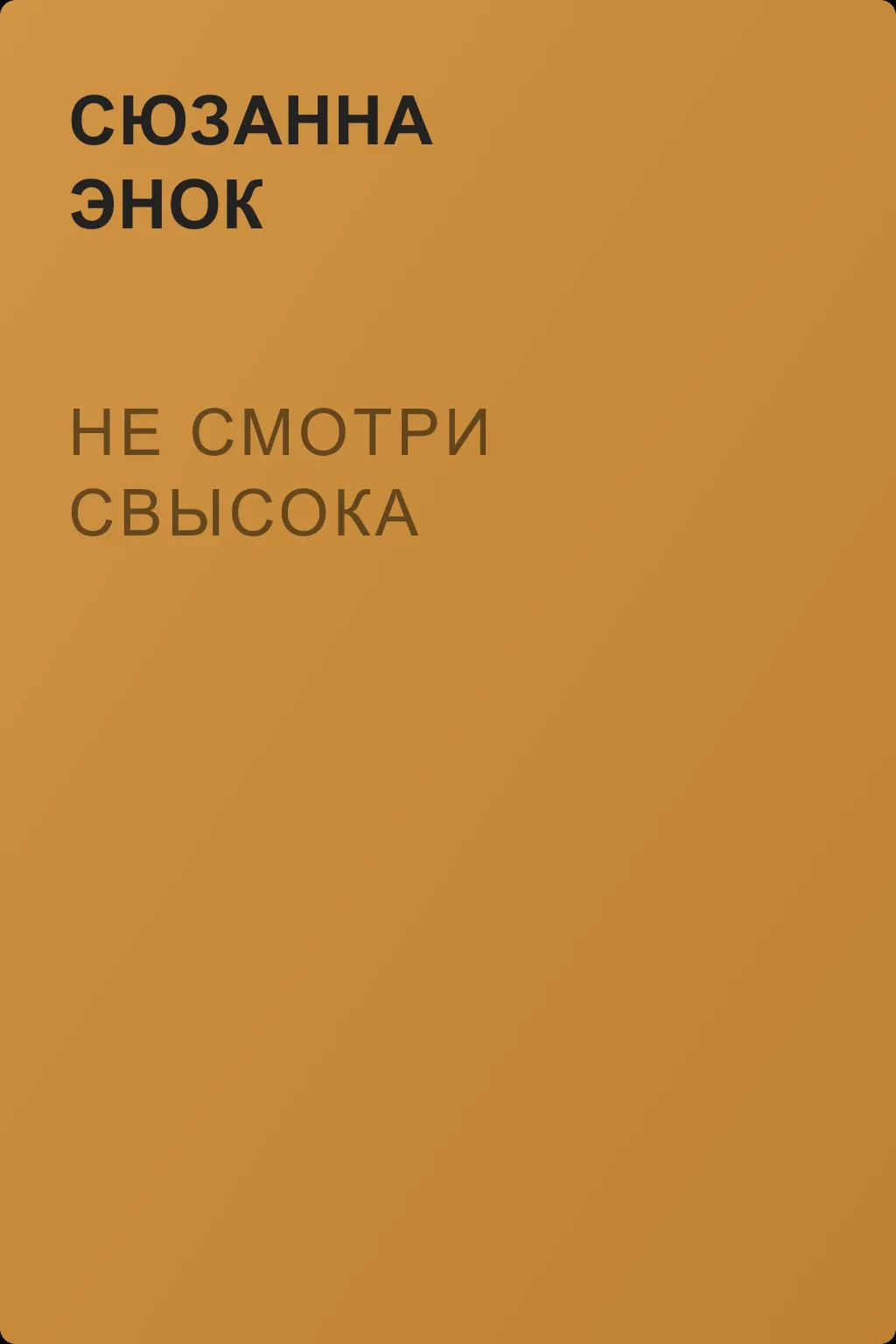 Не смотри свысока — обложка книги