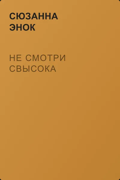 Не смотри свысока — обложка книги