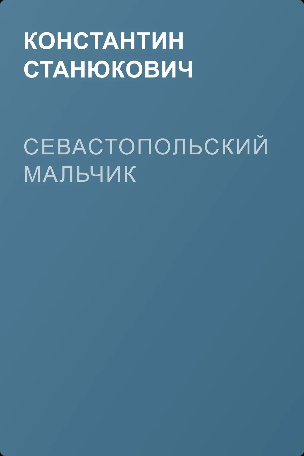 Севастопольский мальчик — обложка книги