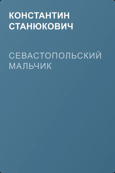 Севастопольский мальчик — обложка книги