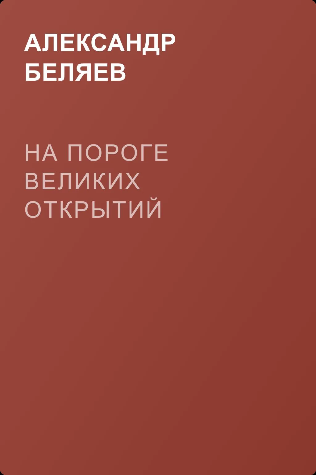 На пороге великих открытий — обложка книги