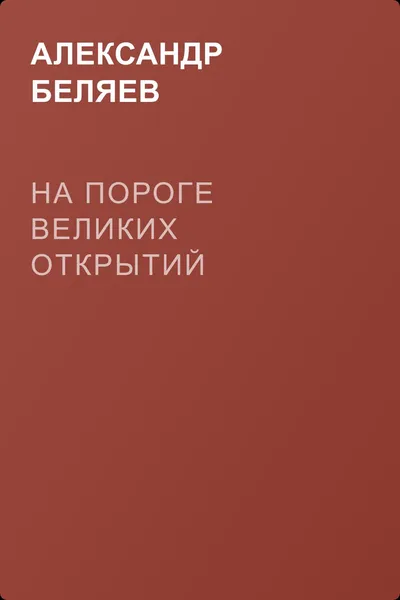 На пороге великих открытий — обложка книги