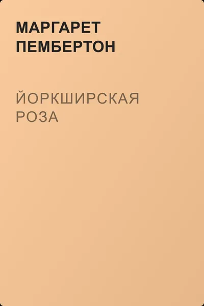 Йоркширская роза — обложка книги