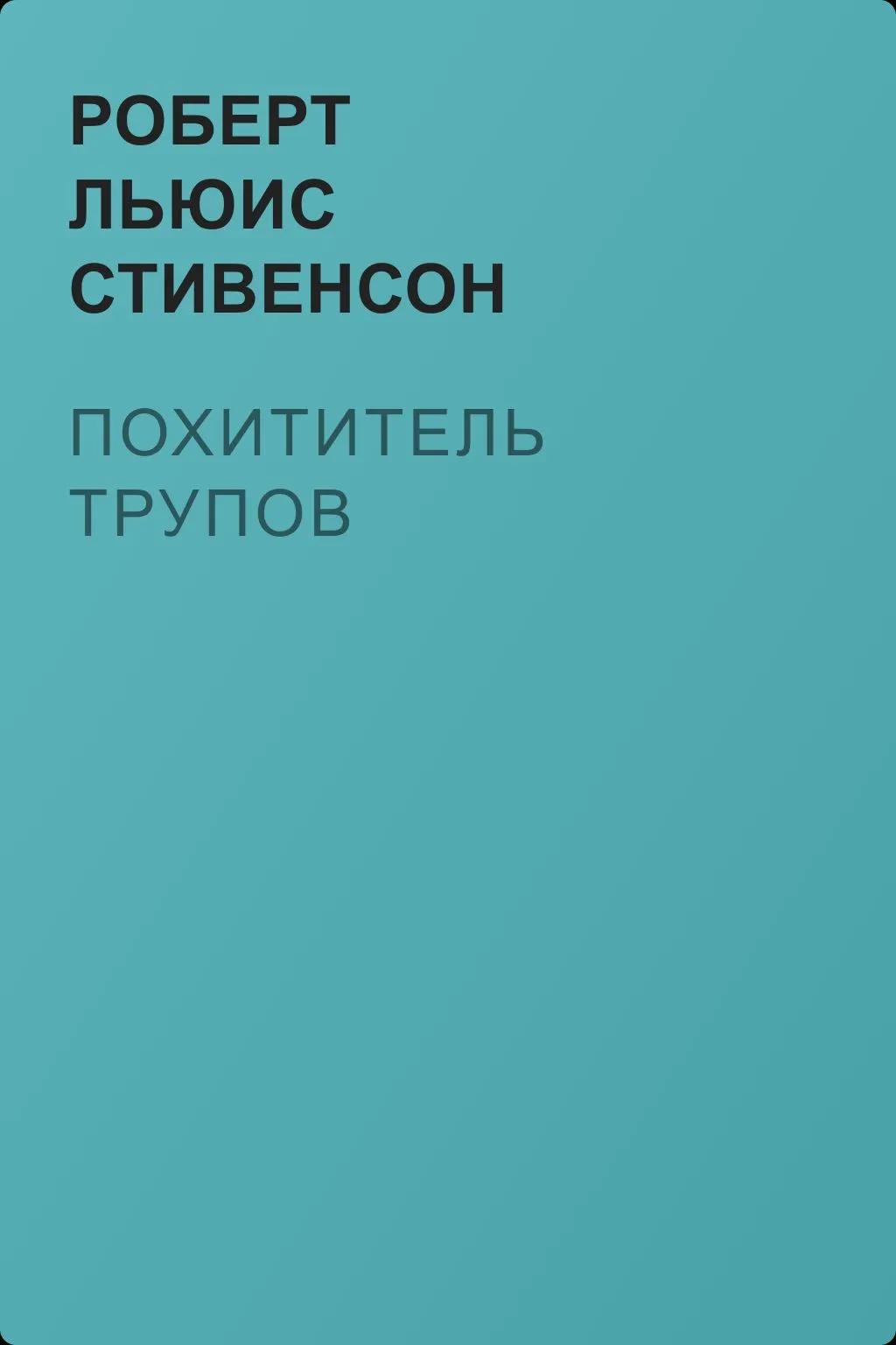 Похититель трупов — обложка книги