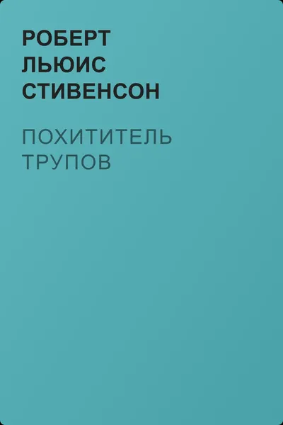 Похититель трупов — обложка книги