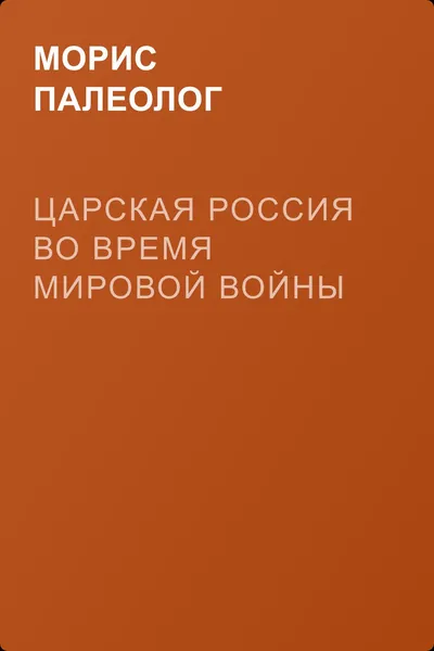Царская Россия во время мировой войны — обложка книги