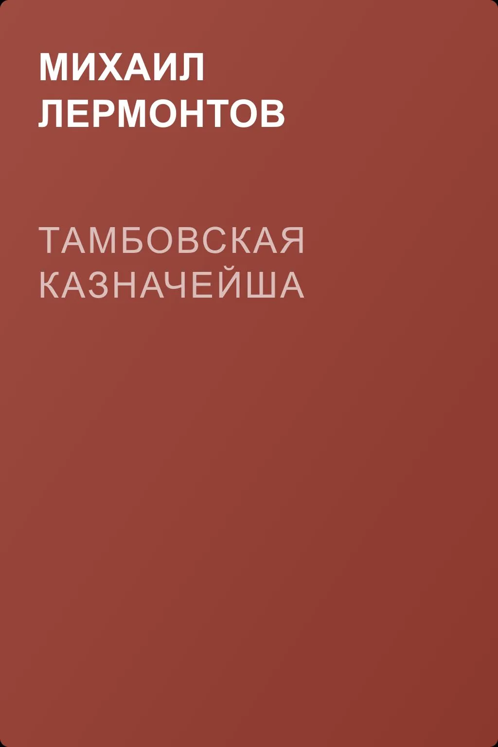 Тамбовская казначейша — обложка книги