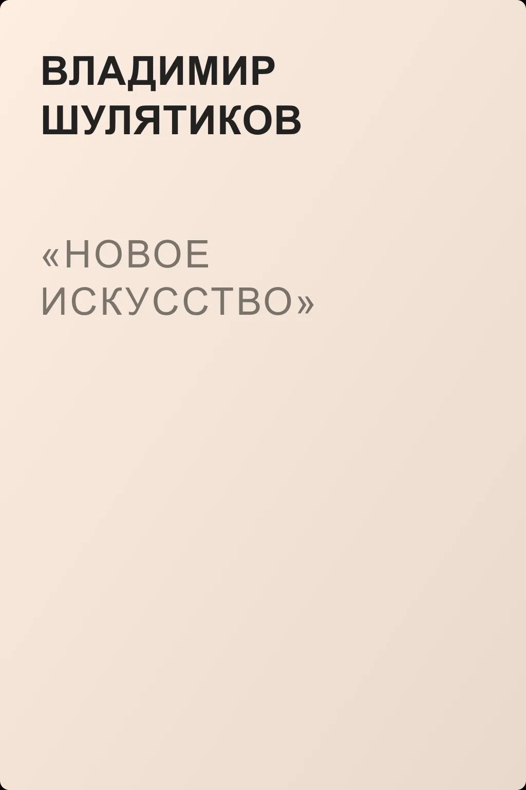 «Новое искусство» — обложка книги