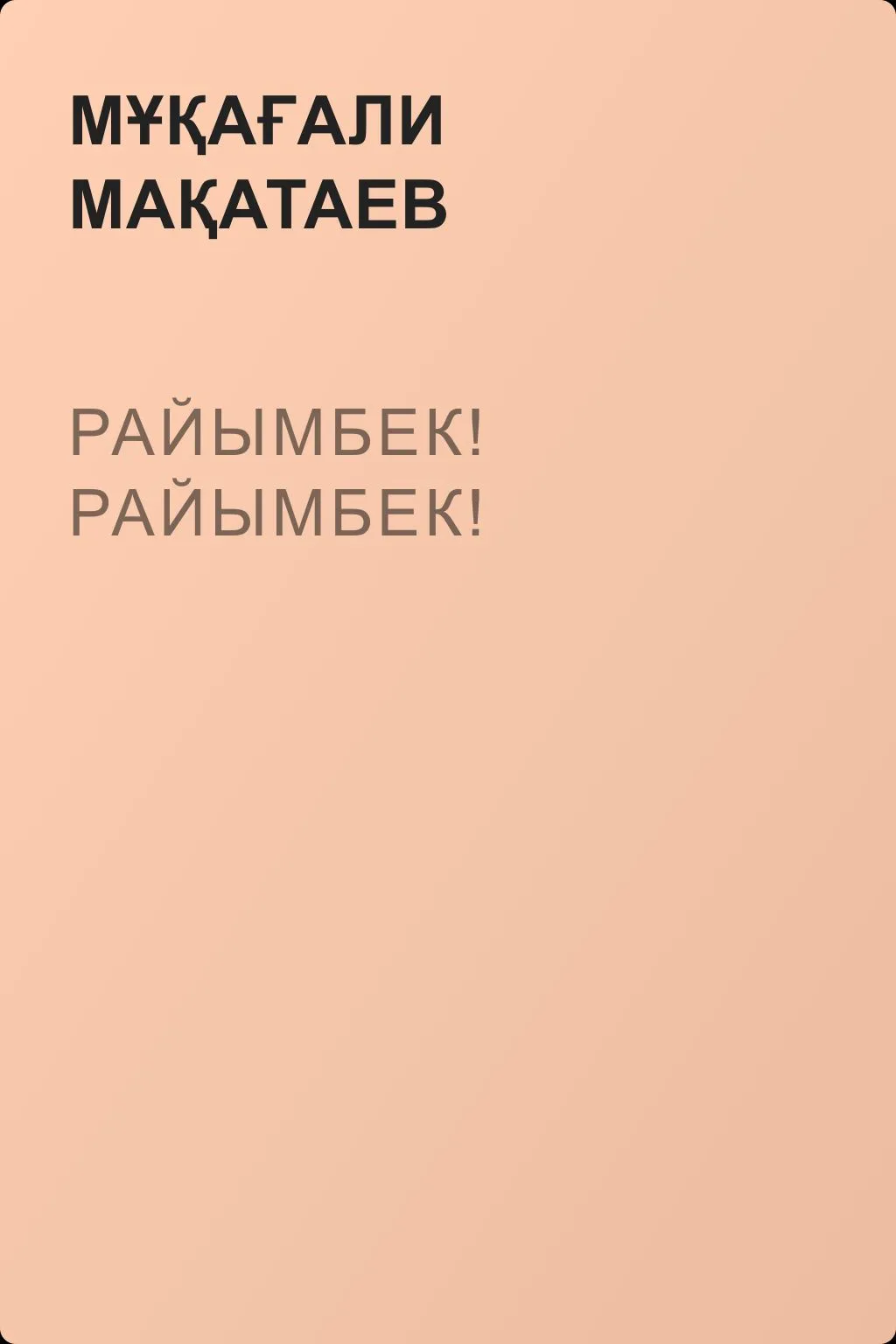Райымбек! Райымбек! — обложка книги