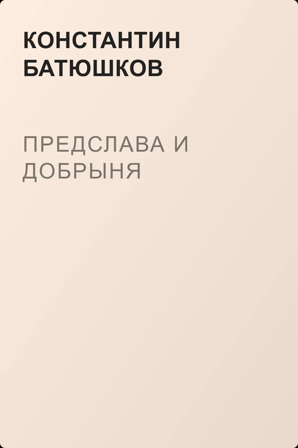 Предслава и Добрыня — обложка книги