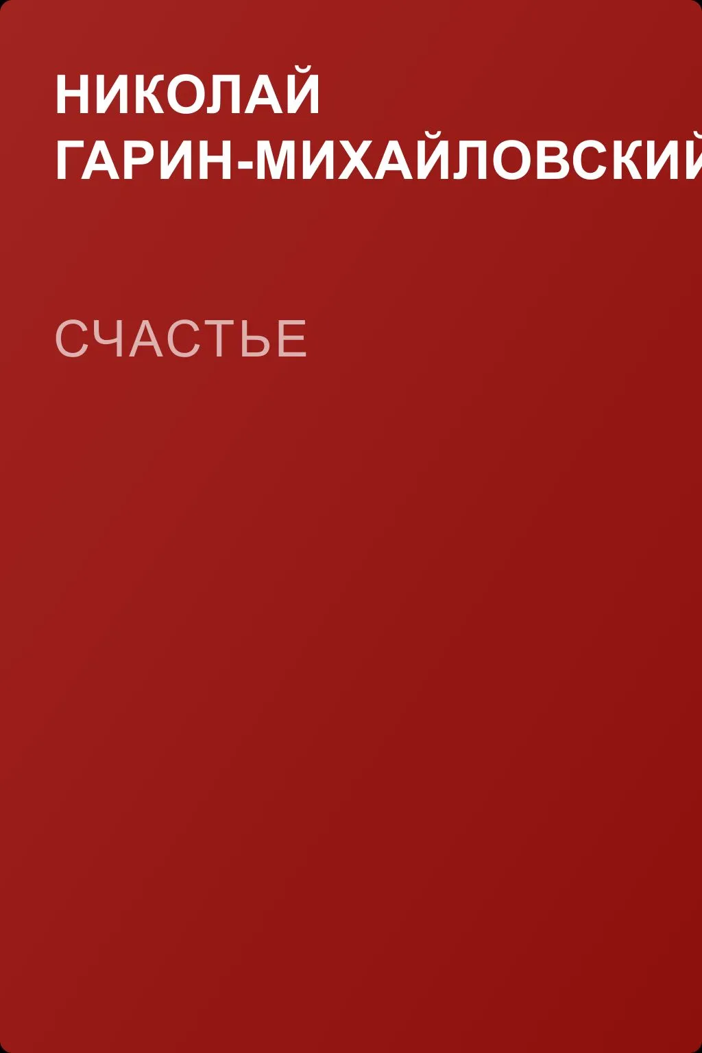 Счастье — обложка книги