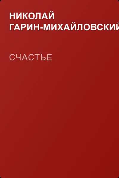 Счастье — обложка книги