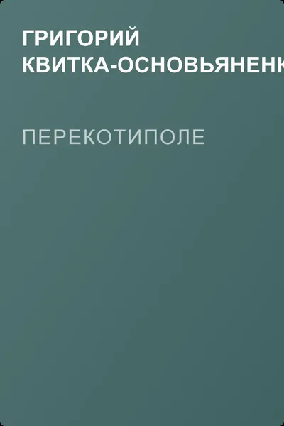 Перекотиполе — обложка книги