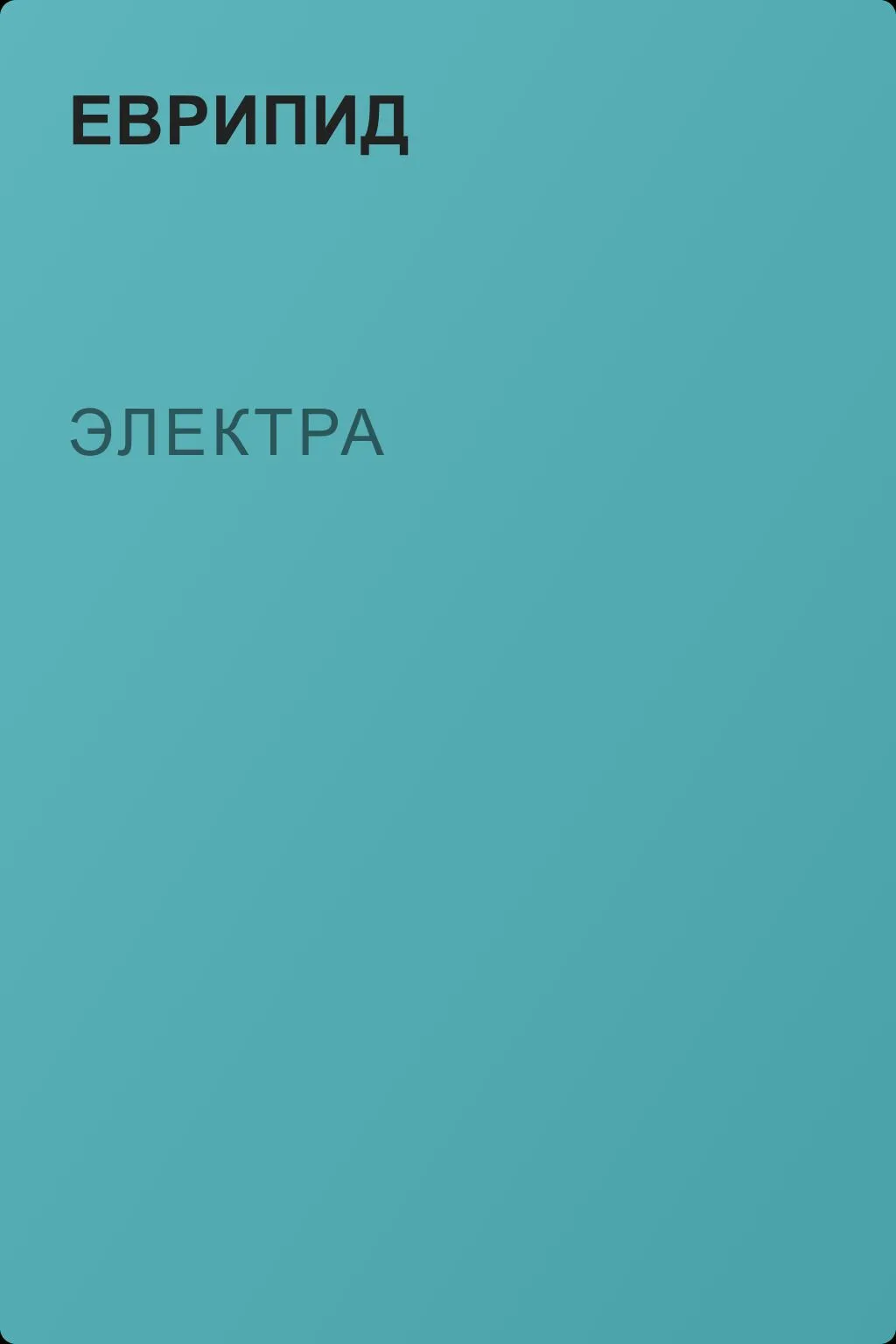 Электра — обложка книги