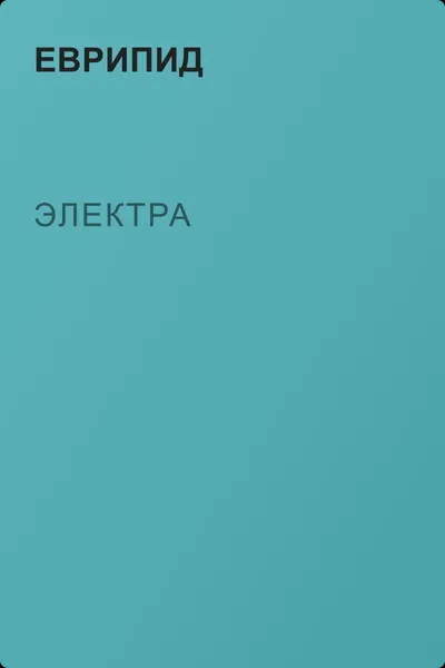 Электра — обложка книги