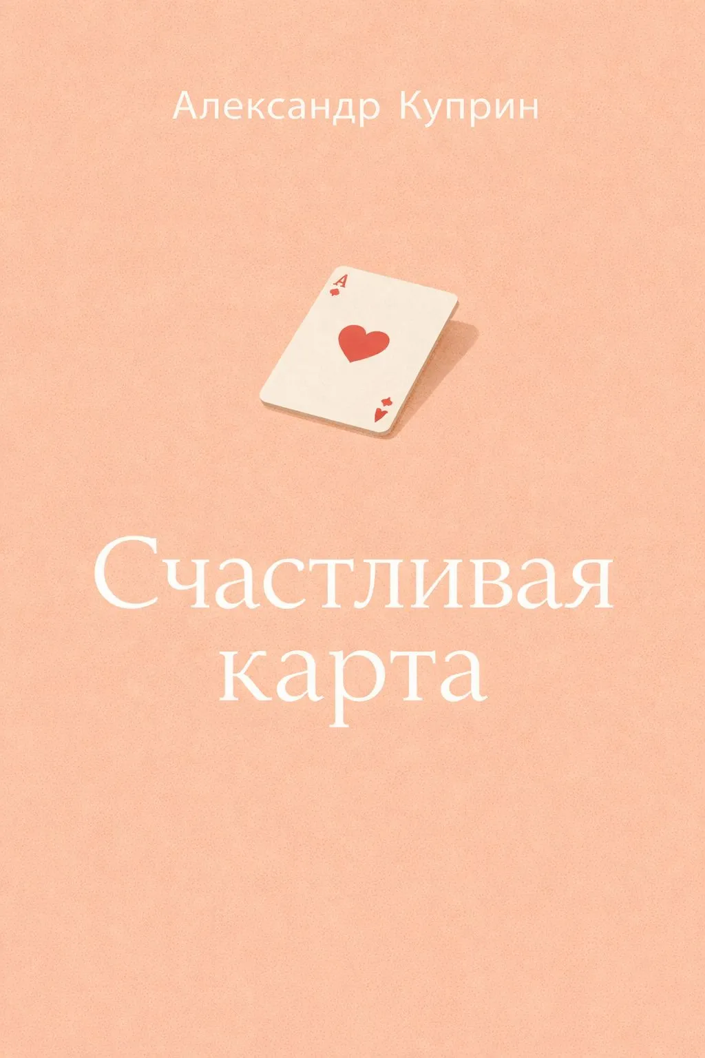 Счастливая карта — обложка книги