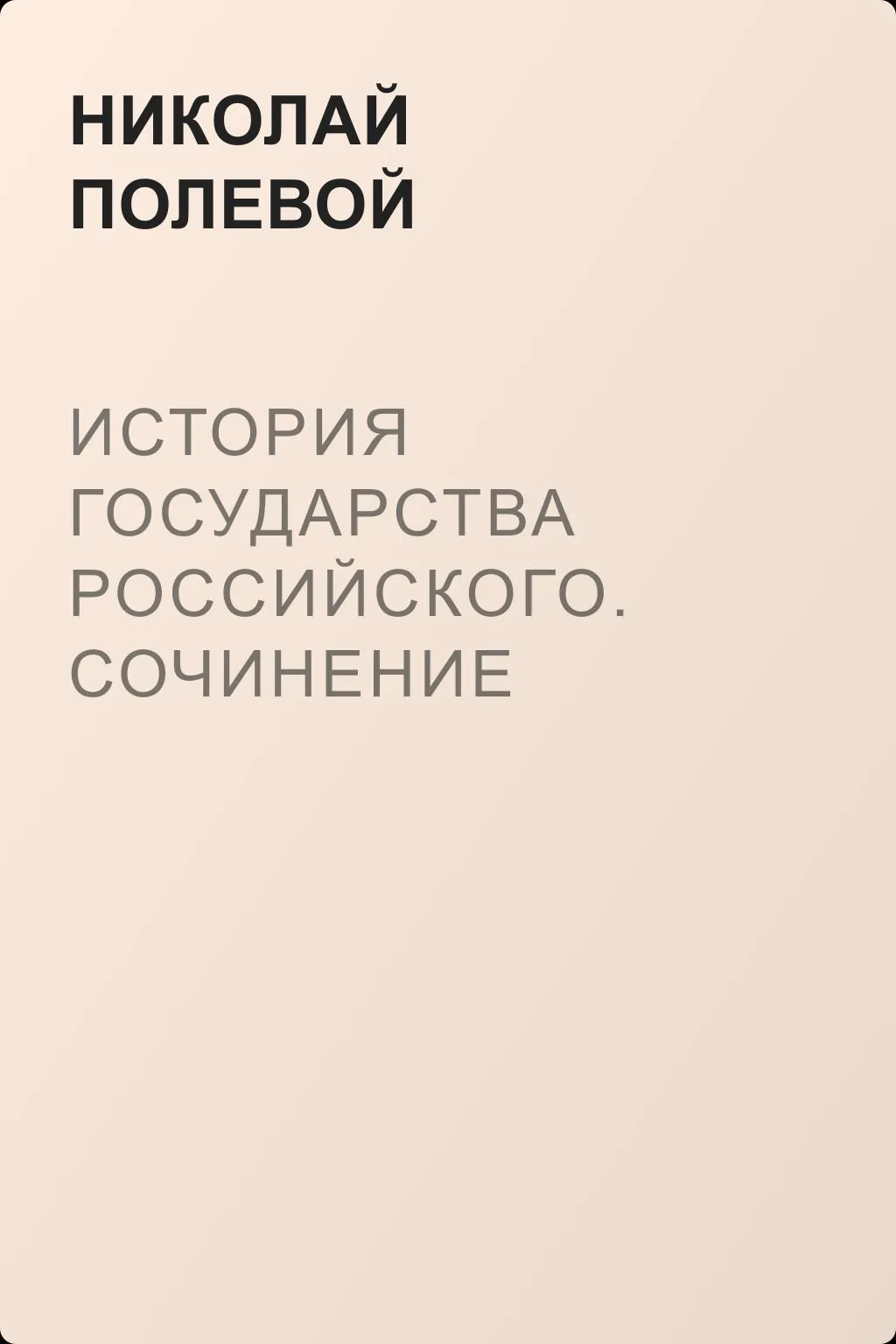 История государства Российского. Сочинение Карамзина — обложка книги