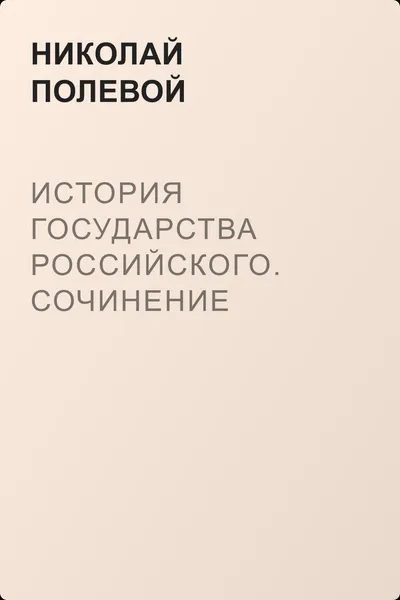 История государства Российского. Сочинение Карамзина — обложка книги
