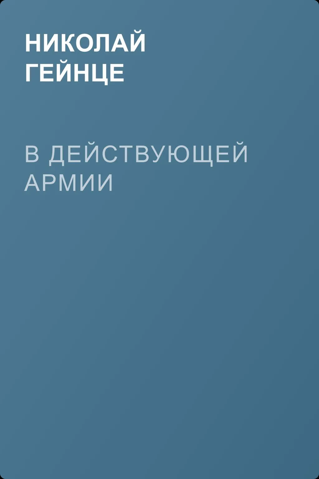 В действующей армии — обложка книги
