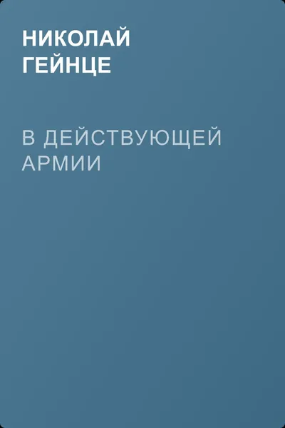 В действующей армии — обложка книги