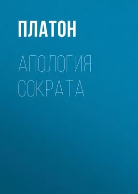 Апология Сократа — обложка книги