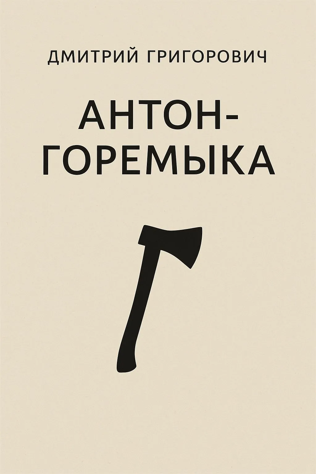Антон-Горемыка — обложка книги