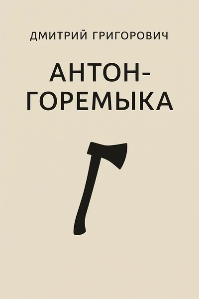 Антон-Горемыка — обложка книги