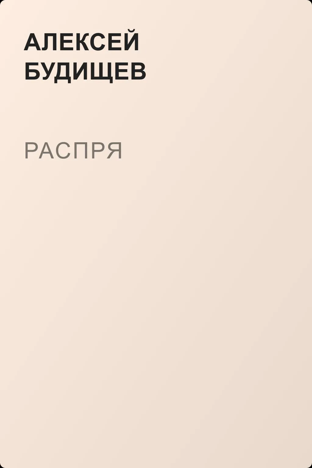 Распря — обложка книги