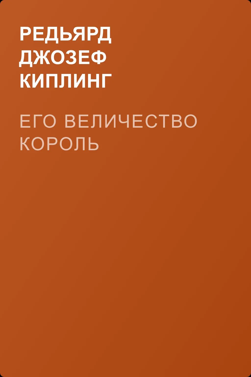 Его величество король — обложка книги