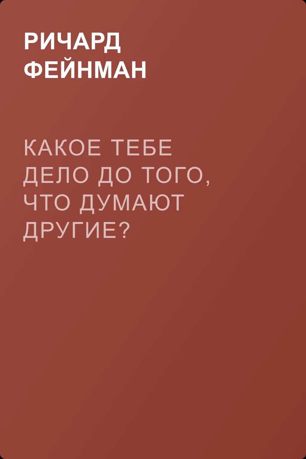 Какое ТЕБЕ дело до того, что думают другие? — обложка книги