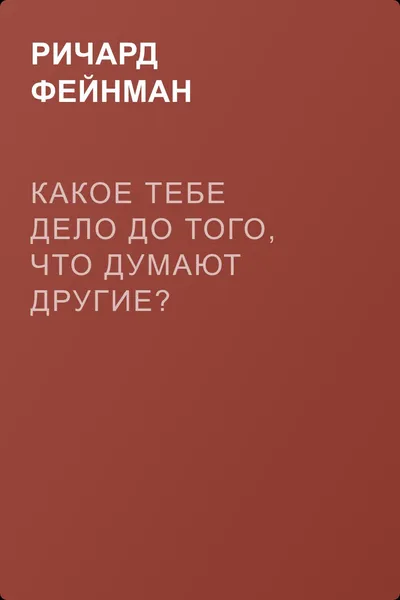 Какое ТЕБЕ дело до того, что думают другие? — обложка книги