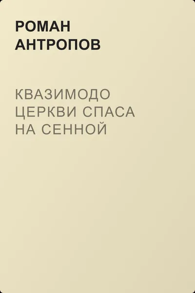 Квазимодо церкви Спаса на Сенной — обложка книги