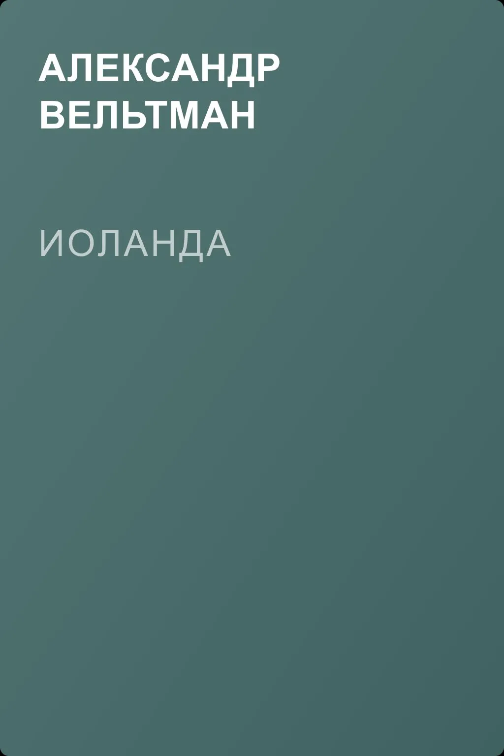Иоланда — обложка книги