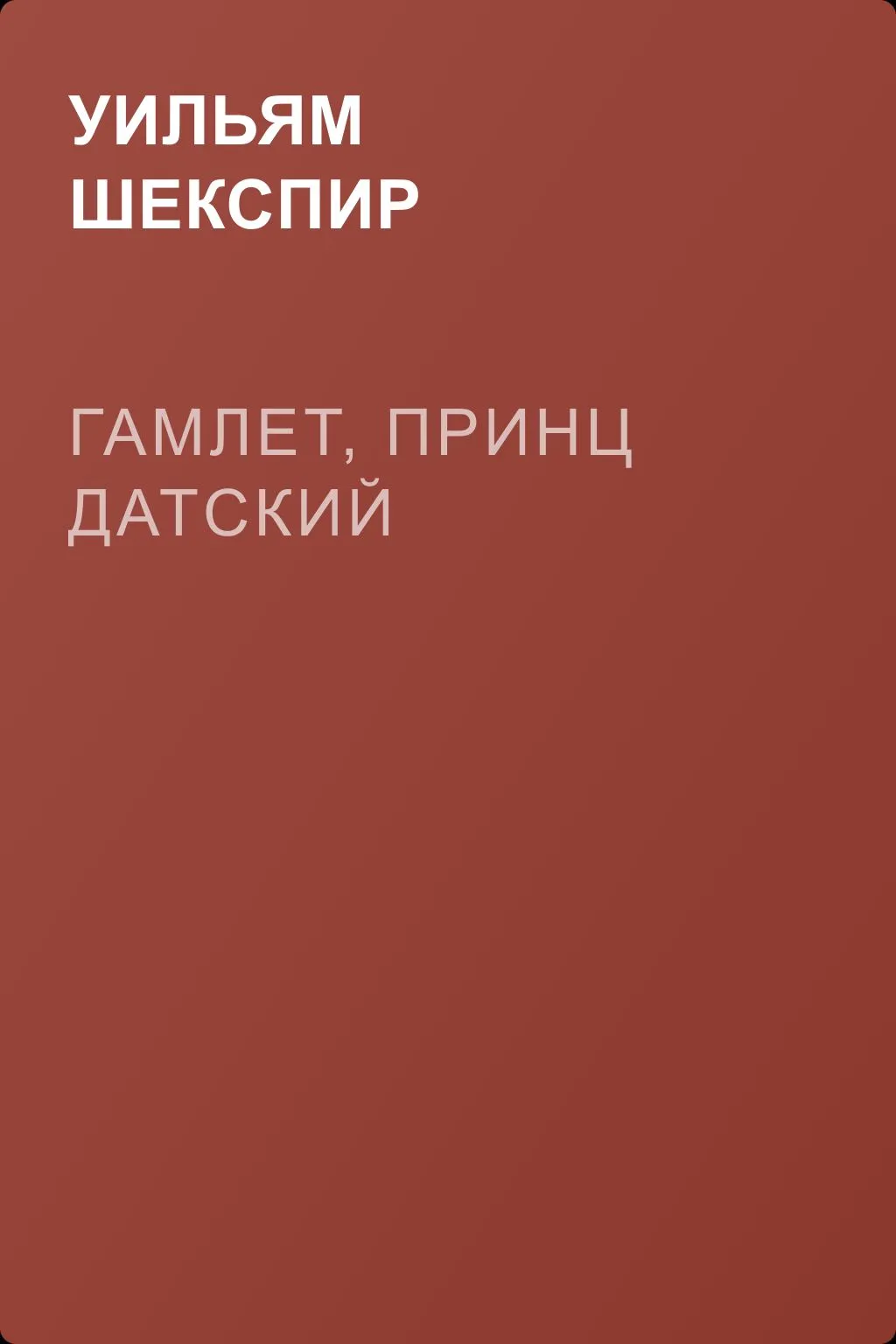 Гамлет, принц Датский — обложка книги