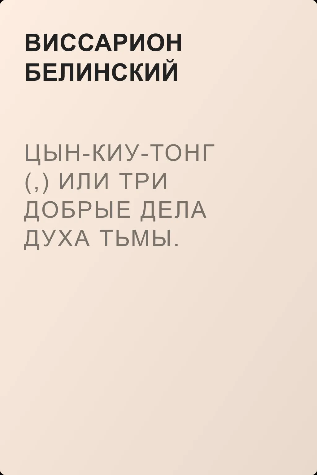 Цын-Киу-Тонг (,) или Три добрые дела духа тьмы. Фантастический роман в четырех частях, Р. Зотова — обложка книги